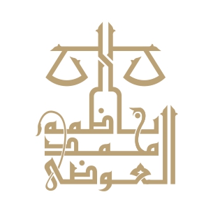 ناظمه محمد العوضي للمحاماة والاستشارات القانونية 